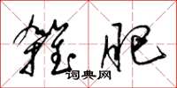 梁锦英杂肥草书怎么写