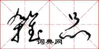 梁锦英杂品草书怎么写
