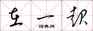 梁锦英在一起草书怎么写