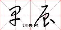 梁锦英早辰草书怎么写