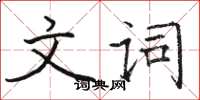 骆恒光文词楷书怎么写