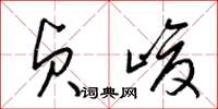 梁锦英贞峻草书怎么写