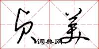 梁锦英贞美草书怎么写