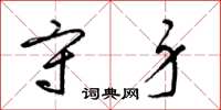 梁锦英守身草书怎么写