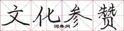骆恒光文化参赞楷书怎么写