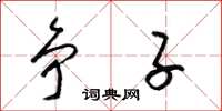 梁锦英争子草书怎么写