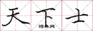 骆恒光天下士楷书怎么写