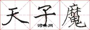 骆恒光天子魔楷书怎么写
