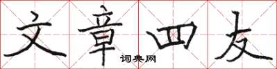 骆恒光文章四友楷书怎么写