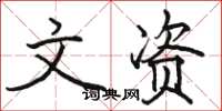 骆恒光文资楷书怎么写