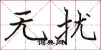 骆恒光无扰楷书怎么写