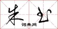 梁锦英朱书草书怎么写