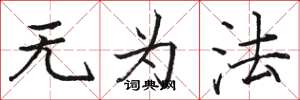 骆恒光无为法楷书怎么写