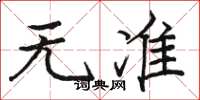 骆恒光无准楷书怎么写