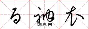 梁锦英百衲衣草书怎么写