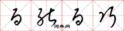 梁锦英百能百巧草书怎么写