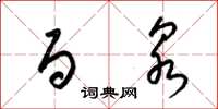 梁锦英百泉草书怎么写