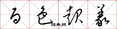 梁锦英百色起义草书怎么写