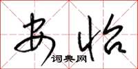 梁锦英安怡草书怎么写