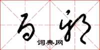 梁锦英百邪草书怎么写