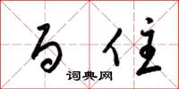 梁锦英百住草书怎么写