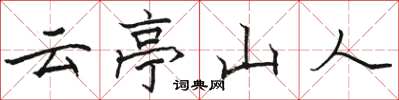 骆恒光云亭山人楷书怎么写