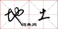 梁锦英地土草书怎么写