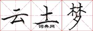 骆恒光云土梦楷书怎么写