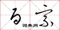 梁锦英百宗草书怎么写