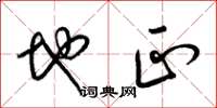 梁锦英地正草书怎么写