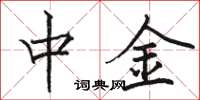 骆恒光中金楷书怎么写