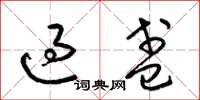 梁锦英过盞草书怎么写