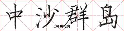骆恒光中沙群岛楷书怎么写