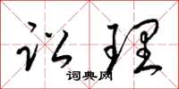 梁锦英讼理草书怎么写