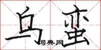 骆恒光乌蛮楷书怎么写