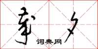 梁锦英岁夕草书怎么写