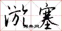 钱沛云淤塞行书怎么写