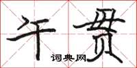骆恒光午贯楷书怎么写