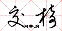 梁锦英交椅草书怎么写