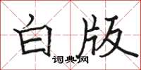 骆恒光白版楷书怎么写