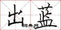 骆恒光出蓝楷书怎么写