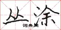 骆恒光丛涂楷书怎么写