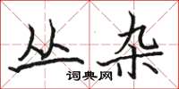 骆恒光丛杂楷书怎么写