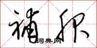 梁锦英补服草书怎么写