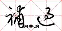 梁锦英补过草书怎么写