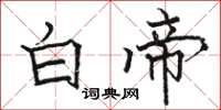 骆恒光白帝楷书怎么写