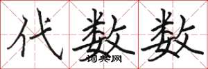 骆恒光代数数楷书怎么写
