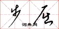 梁锦英步屈草书怎么写