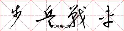 梁锦英步兵战车草书怎么写