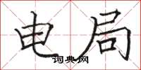 骆恒光电局楷书怎么写